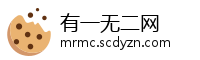 有一无二网